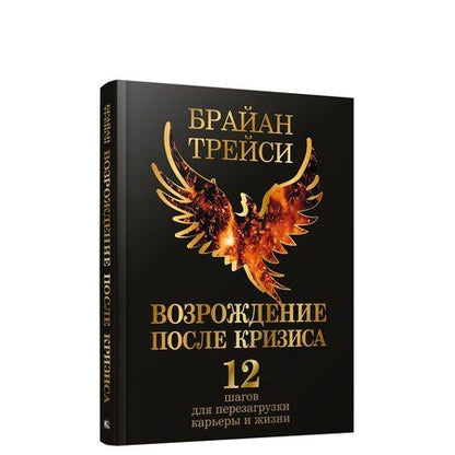 Фотография книги "Трейси: Возрождение после кризиса. 12 шагов для перезагрузки карьеры и жизни"