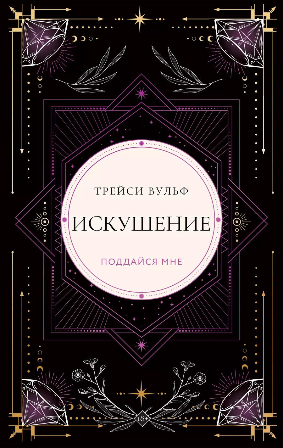 Обложка книги "Трейси Вульф: Искушение"