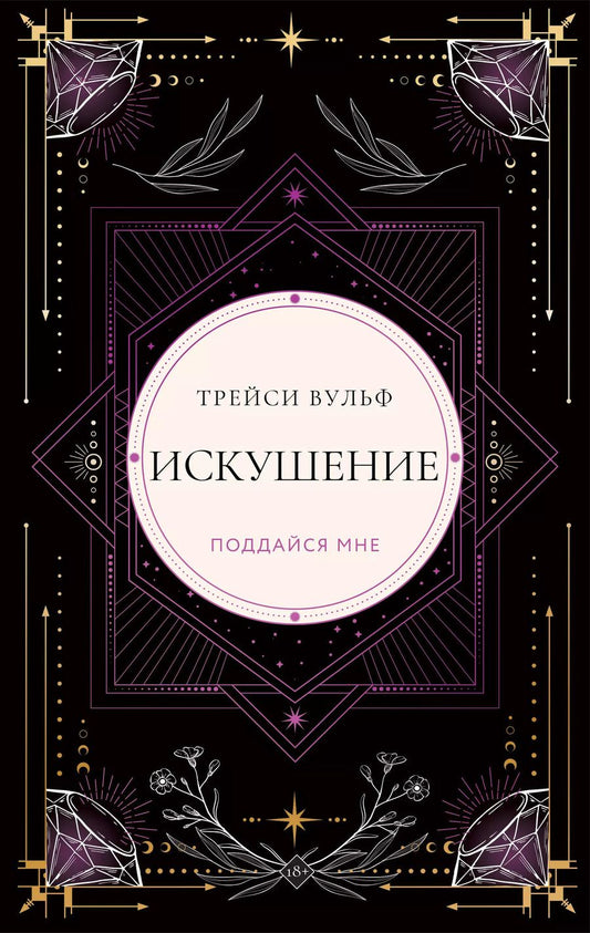 Обложка книги "Трейси Вульф: Искушение"