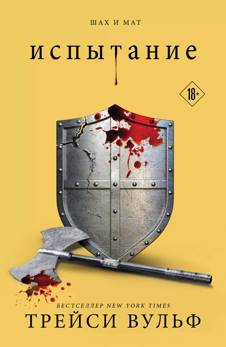 Обложка книги "Трейси Вульф: Испытание"