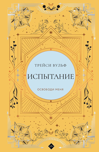 Обложка книги "Трейси Вульф: Испытание"