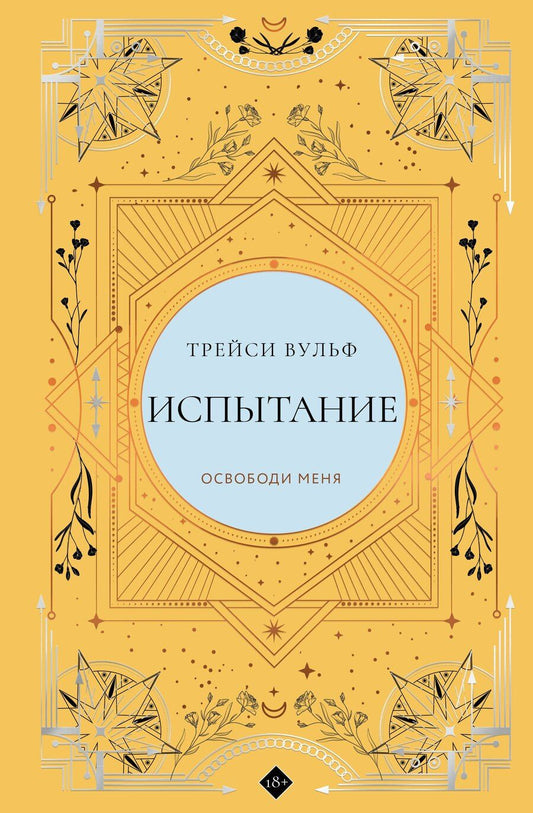 Обложка книги "Трейси Вульф: Испытание"