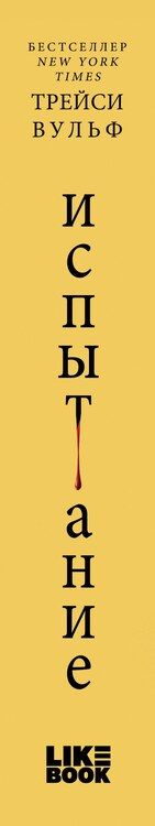 Фотография книги "Трейси Вульф: Испытание"