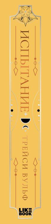 Фотография книги "Трейси Вульф: Испытание"