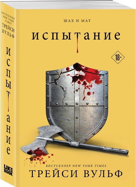 Фотография книги "Трейси Вульф: Испытание"