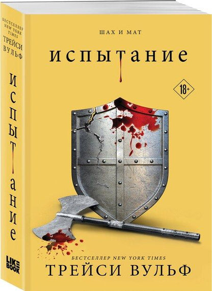 Фотография книги "Трейси Вульф: Испытание"