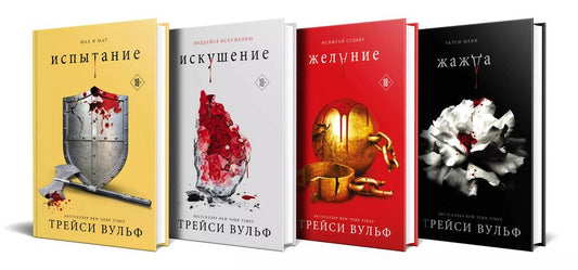 Обложка книги "Трейси Вульф: Комплект из 4-х книг: серия "Сумеречная жажда": Жажда+Желание+Искушение+Испытание"