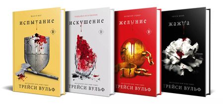 Фотография книги "Трейси Вульф: Комплект из 4-х книг: серия "Сумеречная жажда": Жажда+Желание+Искушение+Испытание"