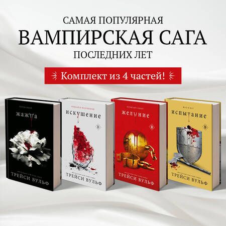 Фотография книги "Трейси Вульф: Комплект из 4-х книг: серия "Сумеречная жажда": Жажда+Желание+Искушение+Испытание"