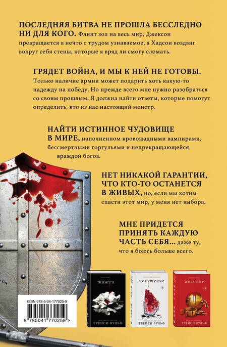 Фотография книги "Трейси Вульф: Комплект из 4-х книг: серия "Сумеречная жажда": Жажда+Желание+Искушение+Испытание"