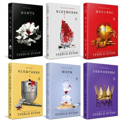 Фотография книги "Трейси Вульф: Комплект из 6-ти книг: Жажда + Искушение + Желание + Испытание + Шарм + Сокровище"