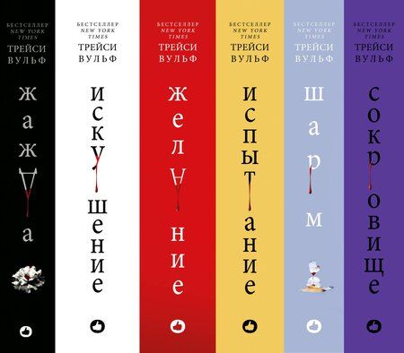 Фотография книги "Трейси Вульф: Комплект из 6-ти книг: Жажда + Искушение + Желание + Испытание + Шарм + Сокровище"