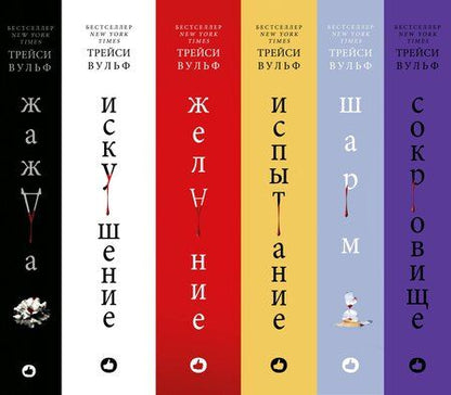Фотография книги "Трейси Вульф: Комплект из 6-ти книг: Жажда + Искушение + Желание + Испытание + Шарм + Сокровище"