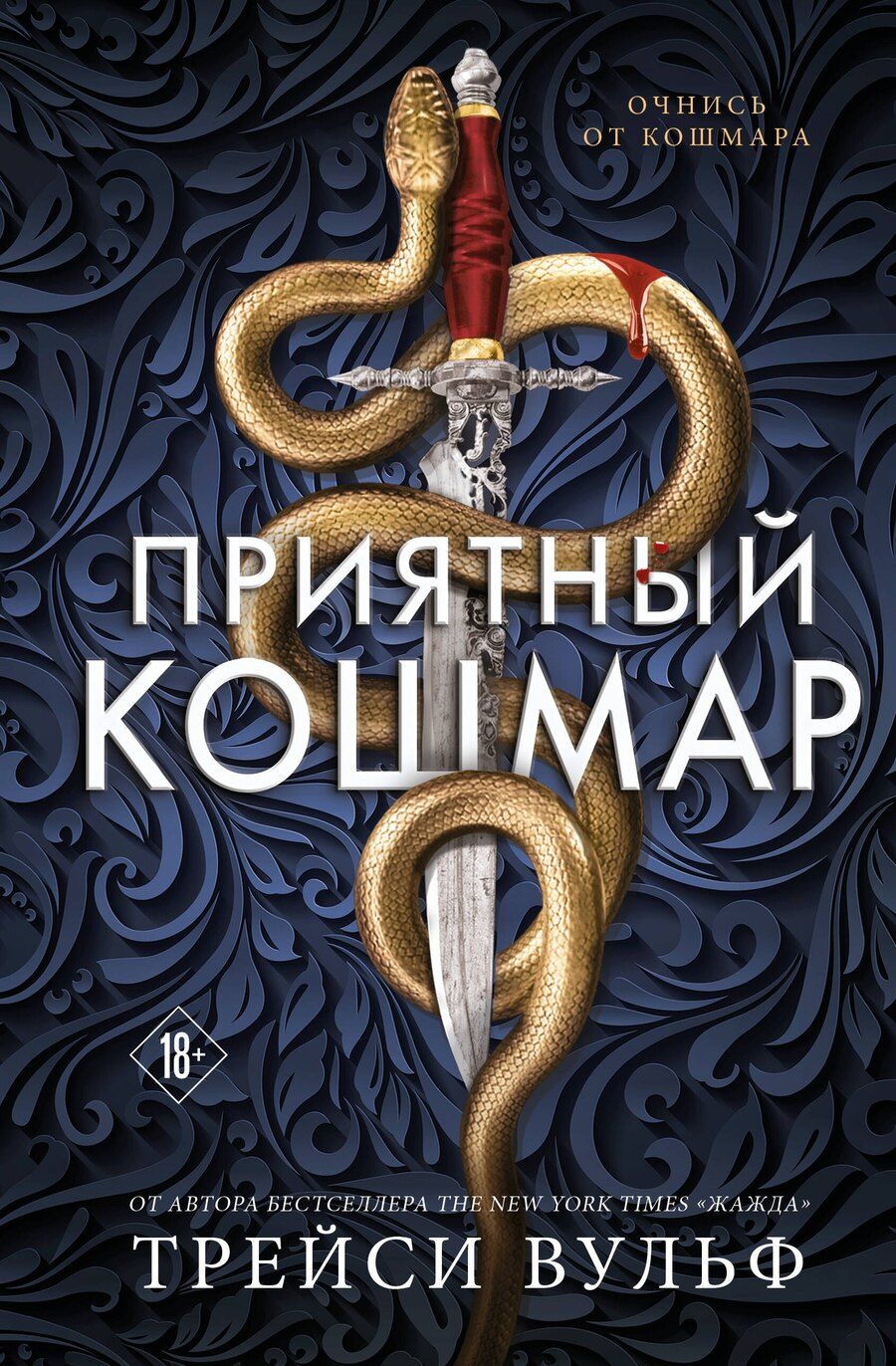 Обложка книги "Трейси Вульф: Приятный кошмар"