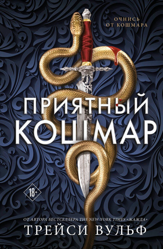Обложка книги "Трейси Вульф: Приятный кошмар"