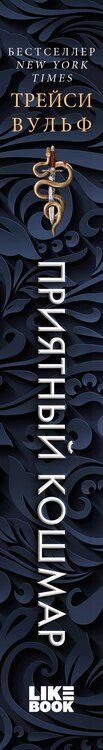 Фотография книги "Трейси Вульф: Приятный кошмар"