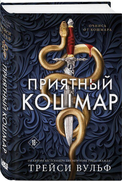 Фотография книги "Трейси Вульф: Приятный кошмар"