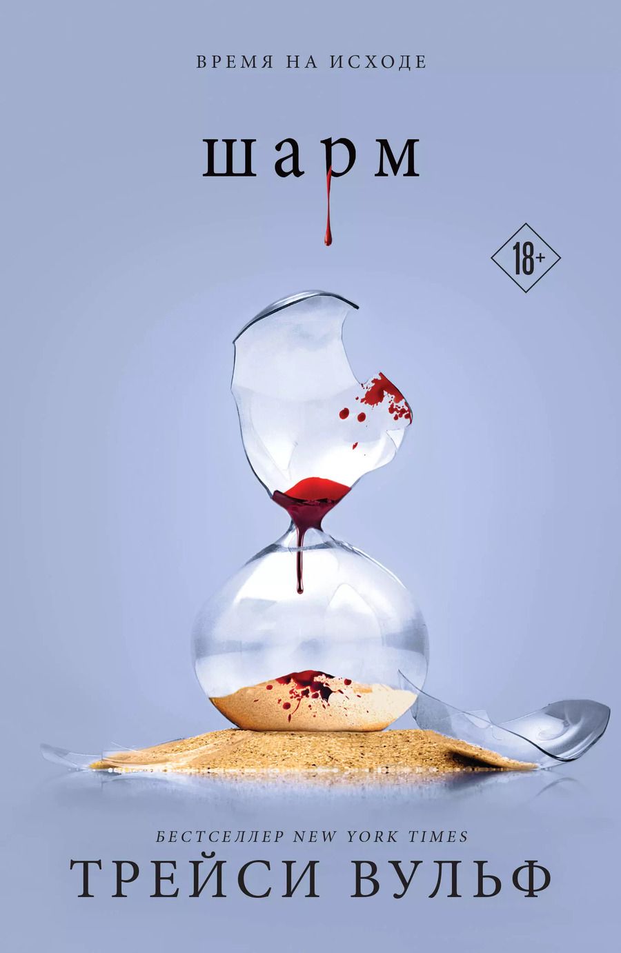 Обложка книги "Трейси Вульф: Шарм"