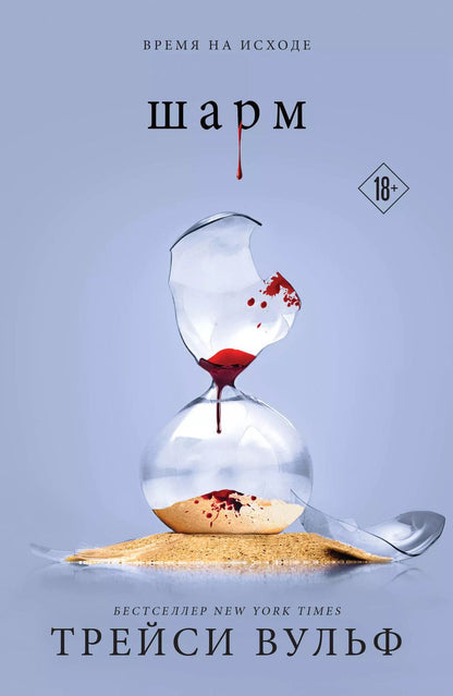 Обложка книги "Трейси Вульф: Шарм"