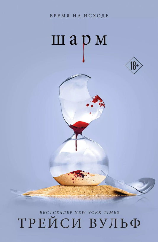 Обложка книги "Трейси Вульф: Шарм"