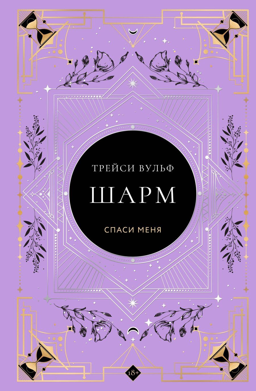 Обложка книги "Трейси Вульф: Шарм"