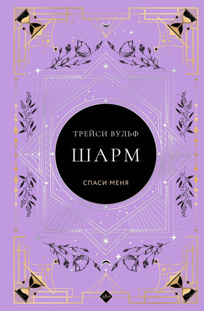 Обложка книги "Трейси Вульф: Шарм"