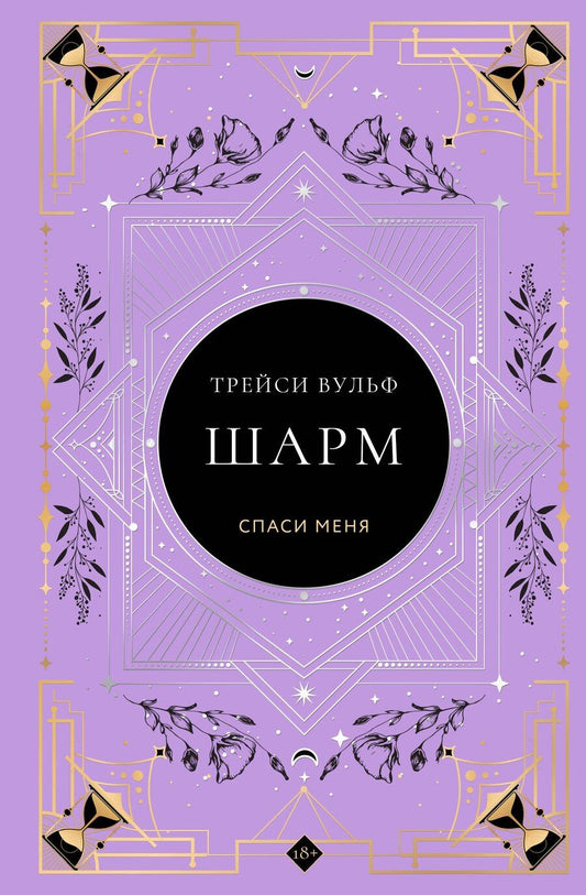 Обложка книги "Трейси Вульф: Шарм"