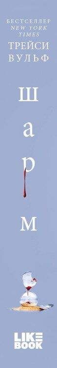 Фотография книги "Трейси Вульф: Шарм"