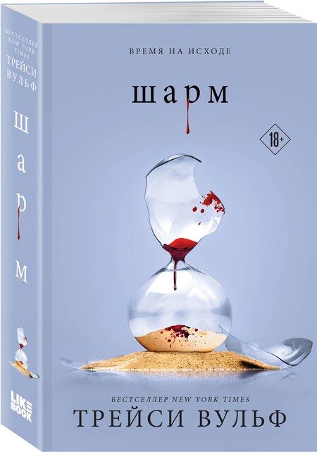 Фотография книги "Трейси Вульф: Шарм"