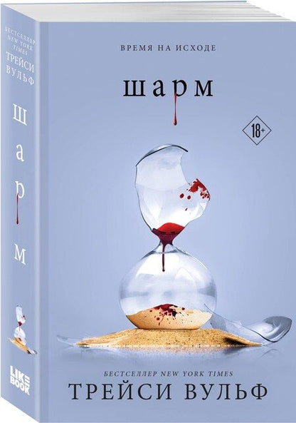 Фотография книги "Трейси Вульф: Шарм"