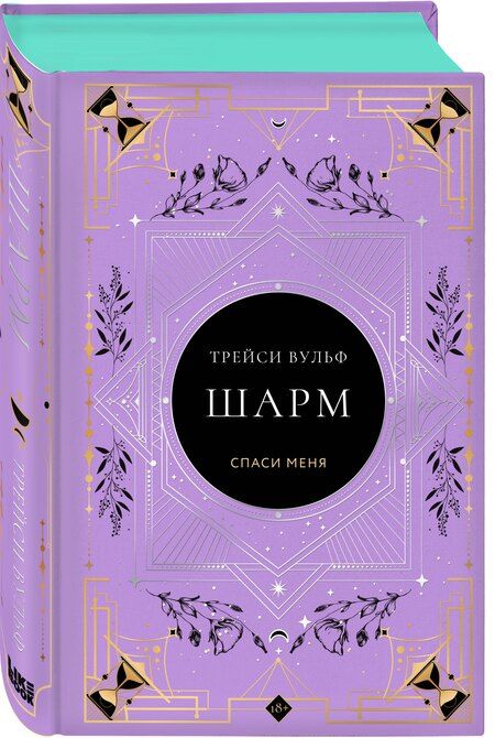 Фотография книги "Трейси Вульф: Шарм"