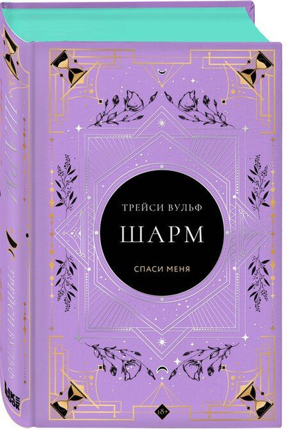 Фотография книги "Трейси Вульф: Шарм"