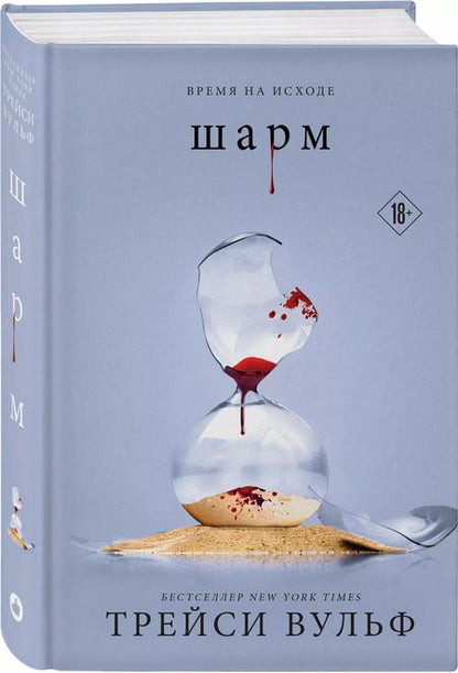 Фотография книги "Трейси Вульф: Шарм (+флаер "Творец слез")"