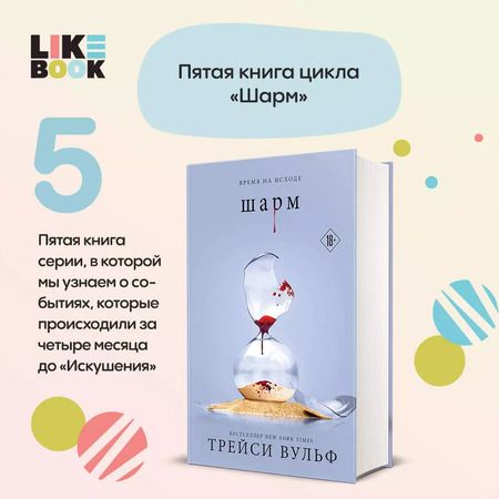 Фотография книги "Трейси Вульф: Шарм (+флаер "Творец слез")"