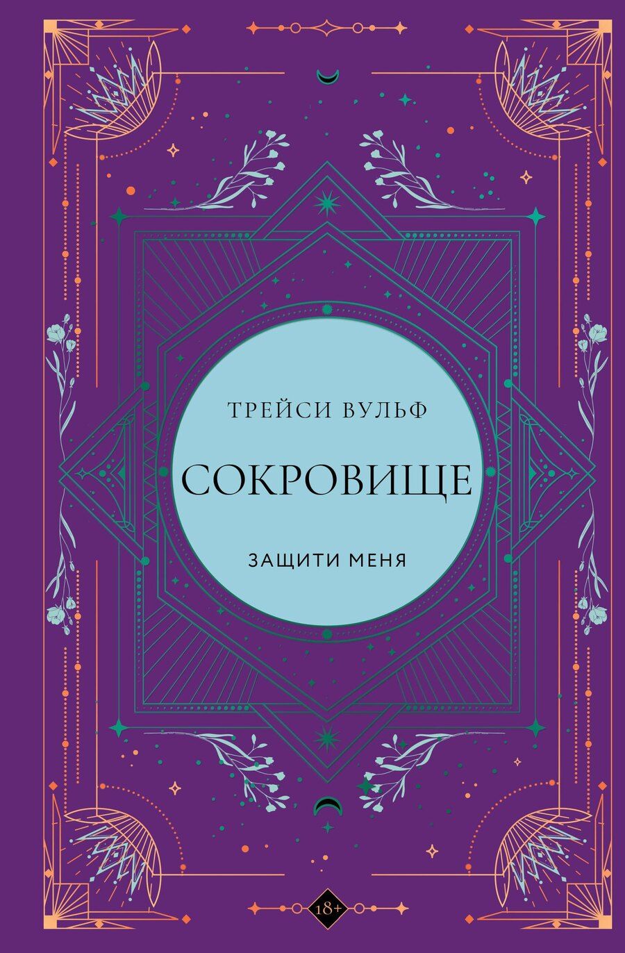 Обложка книги "Трейси Вульф: Сокровище"