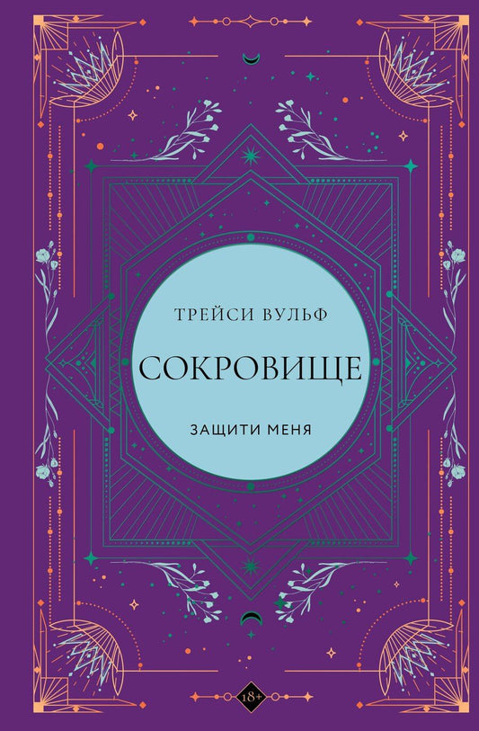 Обложка книги "Трейси Вульф: Сокровище"