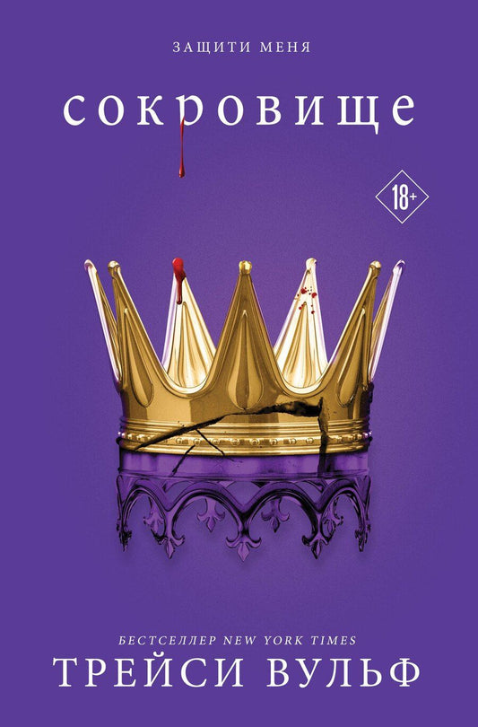 Обложка книги "Трейси Вульф: Сокровище"