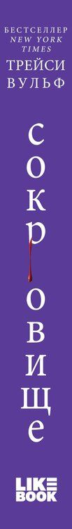 Фотография книги "Трейси Вульф: Сокровище"