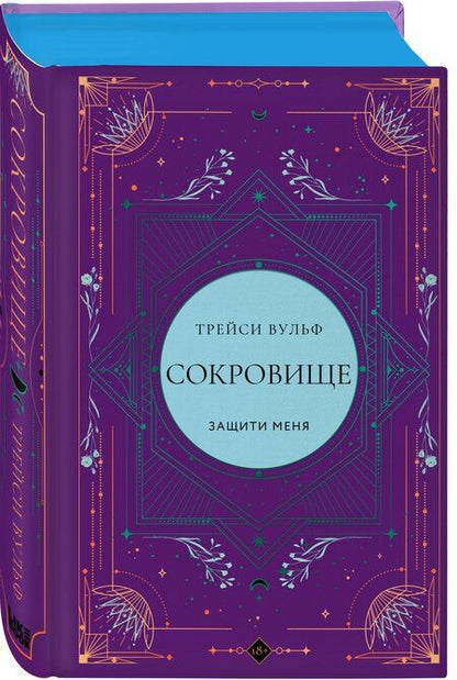Фотография книги "Трейси Вульф: Сокровище"