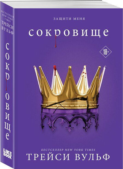 Фотография книги "Трейси Вульф: Сокровище"
