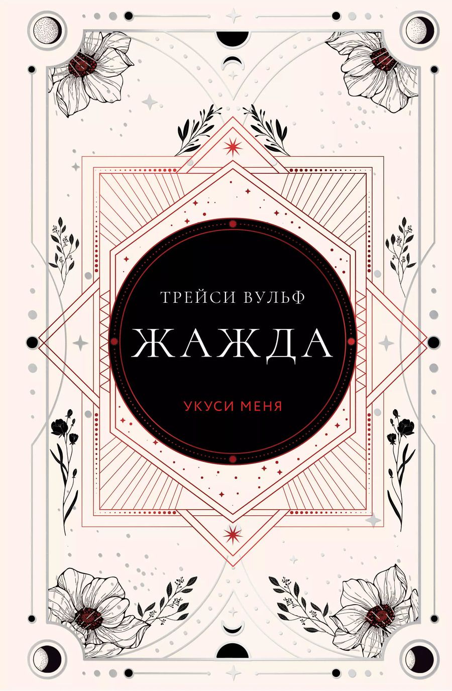 Обложка книги "Трейси Вульф: Жажда"