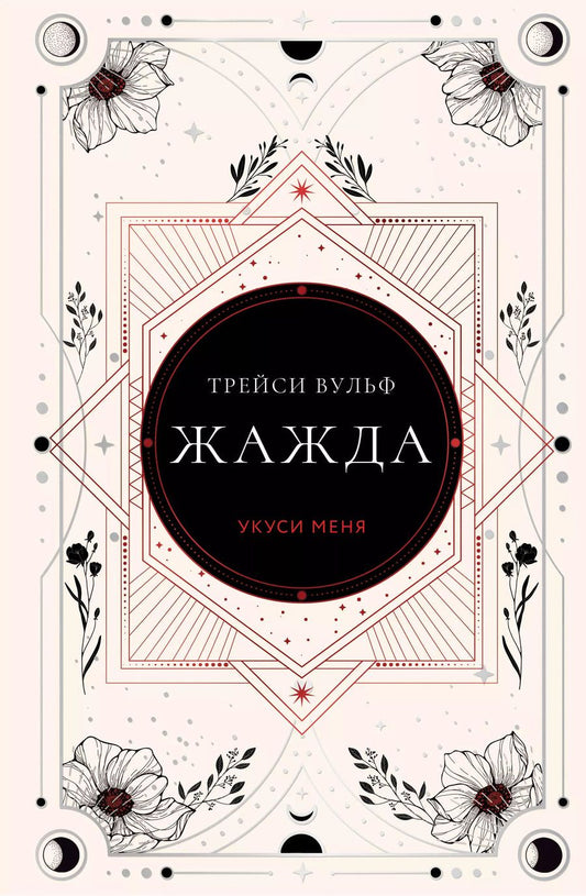 Обложка книги "Трейси Вульф: Жажда"