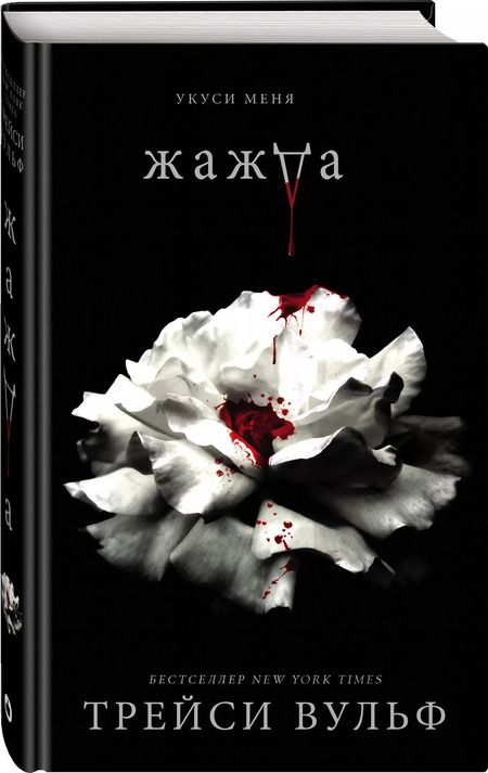 Фотография книги "Трейси Вульф: Жажда (+флаер "Творец слез")"