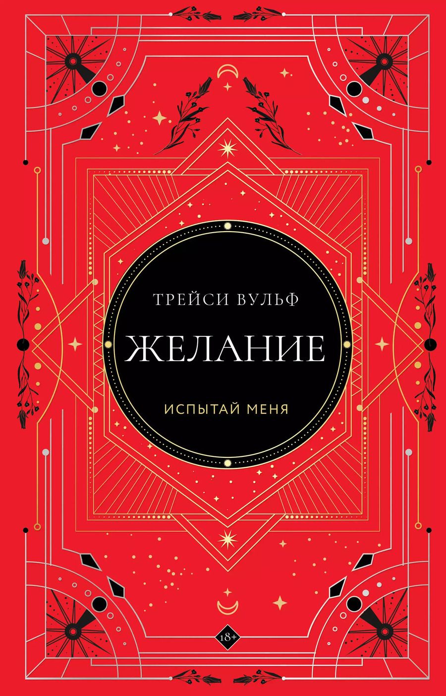 Обложка книги "Трейси Вульф: Желание"