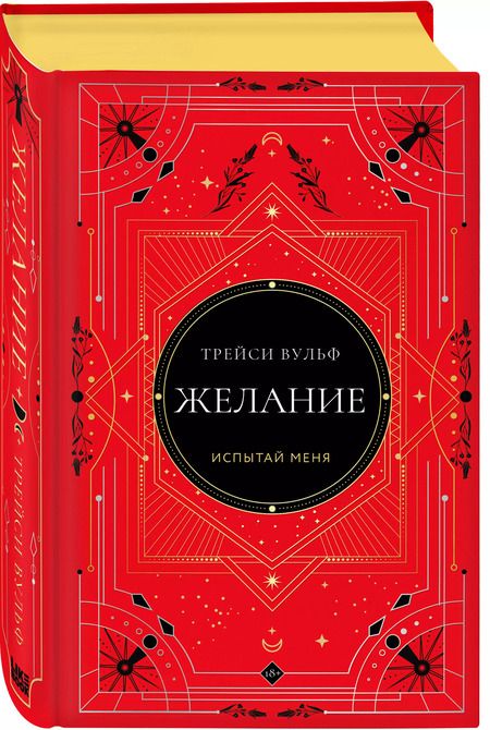 Фотография книги "Трейси Вульф: Желание"