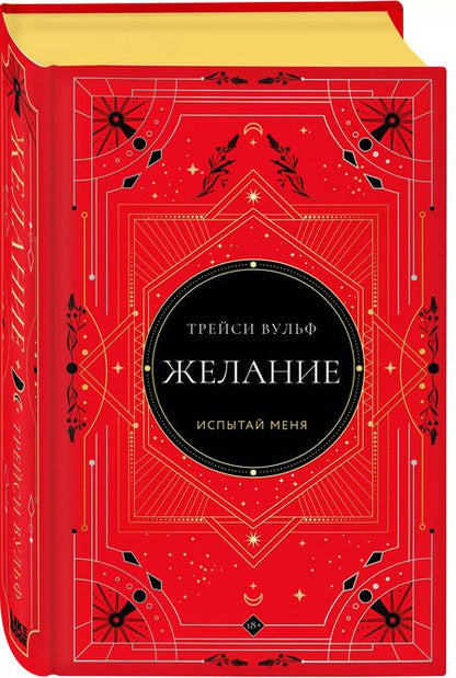 Фотография книги "Трейси Вульф: Желание"