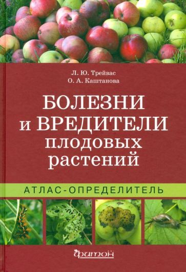 Обложка книги "Трейвас, Каштанова: Атлас-определитель. Болезни и вредители плодовых растений"