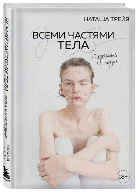 Фотография книги "Трейя: Всеми частями тела. Визуальная поэзия"