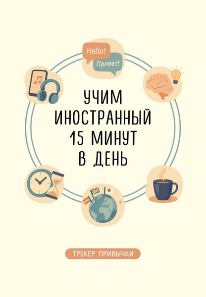 Обложка книги "Трекер привычки: учим иностранный 15 минут в день"