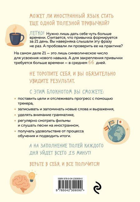 Фотография книги "Трекер привычки: учим иностранный 15 минут в день"